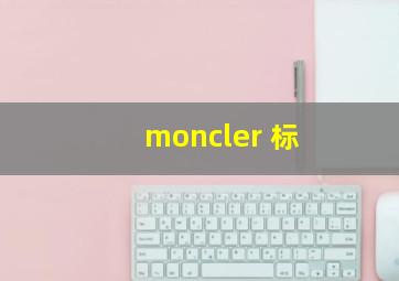 moncler 标